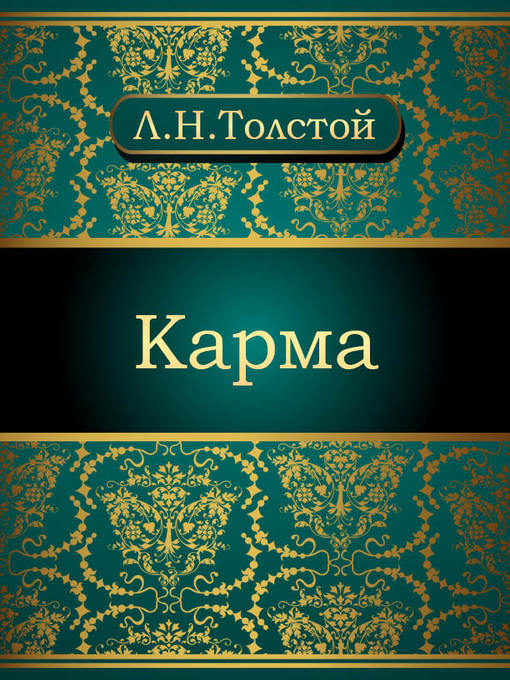 Title details for Карма by Лев Николаевич Толстой - Available